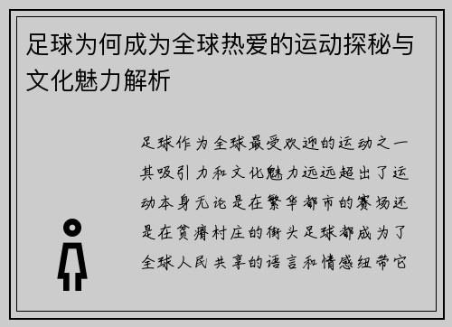 足球为何成为全球热爱的运动探秘与文化魅力解析