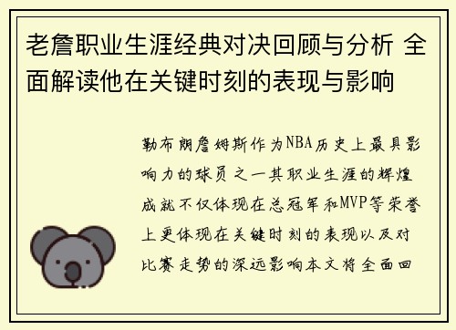 老詹职业生涯经典对决回顾与分析 全面解读他在关键时刻的表现与影响