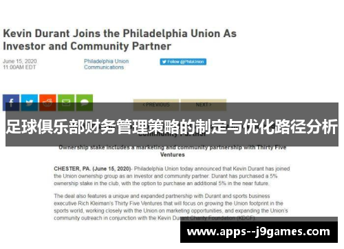 足球俱乐部财务管理策略的制定与优化路径分析