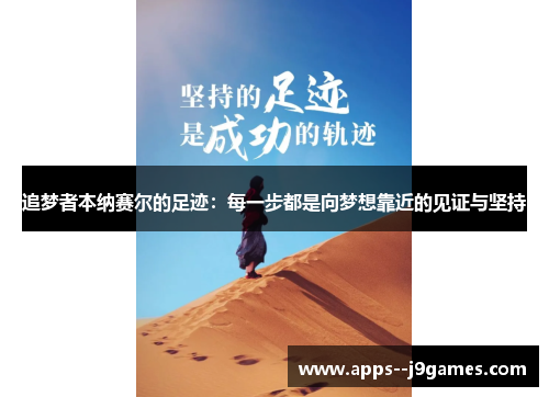 追梦者本纳赛尔的足迹：每一步都是向梦想靠近的见证与坚持