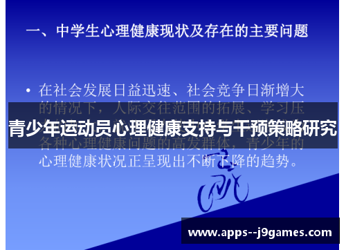 青少年运动员心理健康支持与干预策略研究