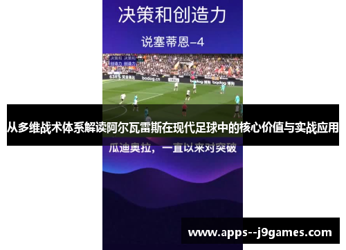 从多维战术体系解读阿尔瓦雷斯在现代足球中的核心价值与实战应用