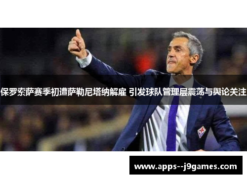 保罗索萨赛季初遭萨勒尼塔纳解雇 引发球队管理层震荡与舆论关注