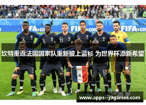 坎特重返法国国家队重新披上蓝衫 为世界杯添新希望