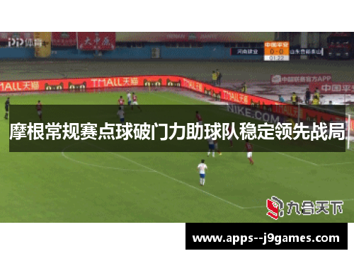 摩根常规赛点球破门力助球队稳定领先战局