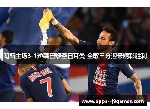 朗斯主场3-1逆袭巴黎圣日耳曼 全取三分迎来精彩胜利