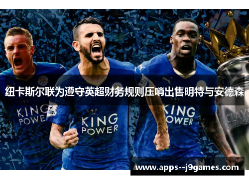 纽卡斯尔联为遵守英超财务规则压哨出售明特与安德森