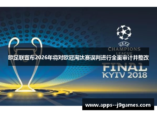 欧足联宣布2026年将对欧冠淘汰赛误判进行全面审计并整改