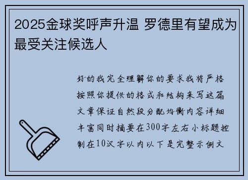 2025金球奖呼声升温 罗德里有望成为最受关注候选人