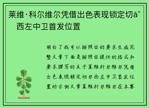 莱维·科尔维尔凭借出色表现锁定切尔西左中卫首发位置