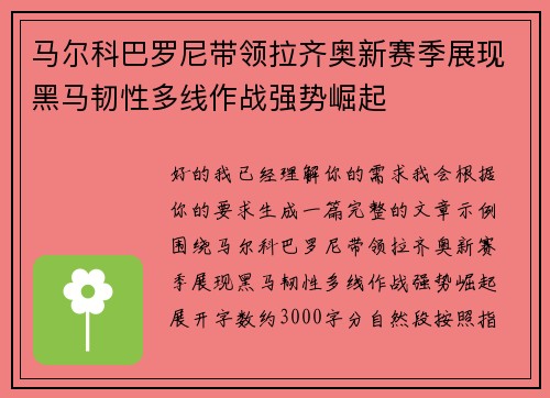 马尔科巴罗尼带领拉齐奥新赛季展现黑马韧性多线作战强势崛起