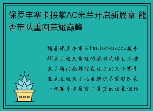 保罗丰塞卡接掌AC米兰开启新篇章 能否带队重回荣耀巅峰
