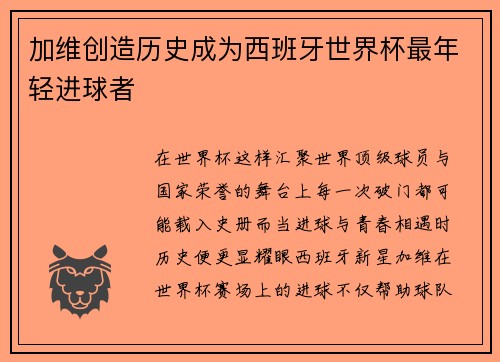 加维创造历史成为西班牙世界杯最年轻进球者