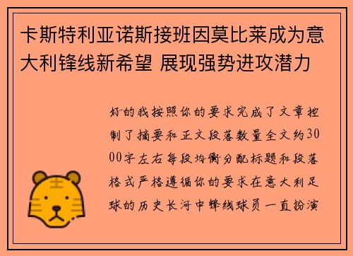 卡斯特利亚诺斯接班因莫比莱成为意大利锋线新希望 展现强势进攻潜力