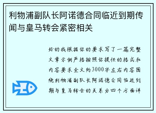 利物浦副队长阿诺德合同临近到期传闻与皇马转会紧密相关