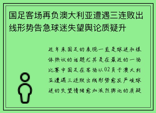 国足客场再负澳大利亚遭遇三连败出线形势告急球迷失望舆论质疑升