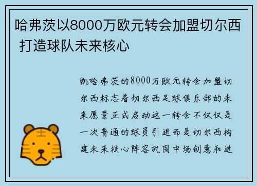 哈弗茨以8000万欧元转会加盟切尔西 打造球队未来核心