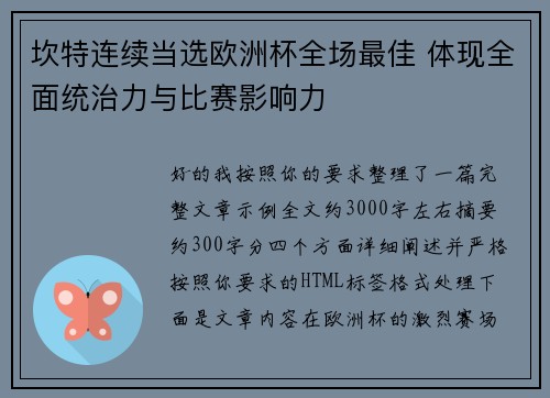 坎特连续当选欧洲杯全场最佳 体现全面统治力与比赛影响力