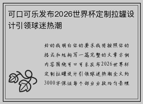 可口可乐发布2026世界杯定制拉罐设计引领球迷热潮