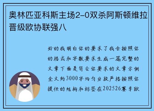 奥林匹亚科斯主场2-0双杀阿斯顿维拉晋级欧协联强八