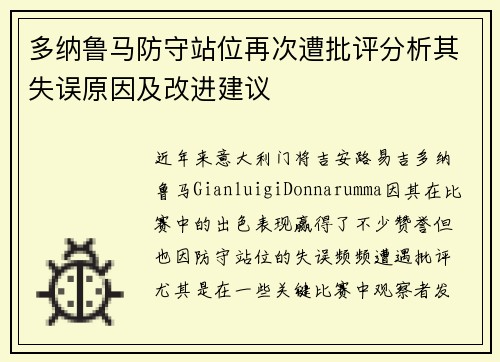 多纳鲁马防守站位再次遭批评分析其失误原因及改进建议