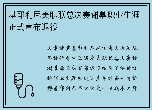 基耶利尼美职联总决赛谢幕职业生涯正式宣布退役