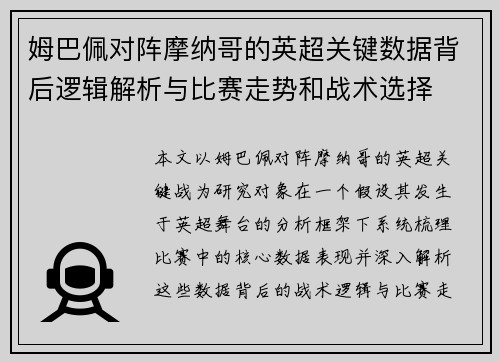 姆巴佩对阵摩纳哥的英超关键数据背后逻辑解析与比赛走势和战术选择