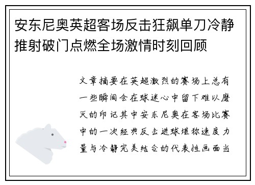 安东尼奥英超客场反击狂飙单刀冷静推射破门点燃全场激情时刻回顾