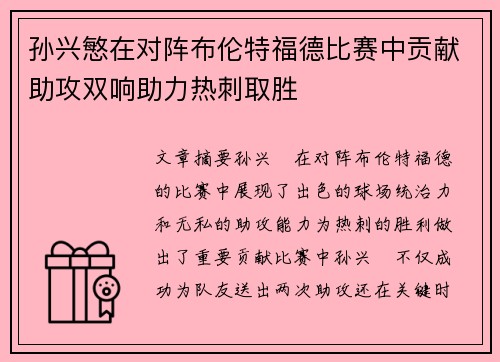 孙兴慜在对阵布伦特福德比赛中贡献助攻双响助力热刺取胜