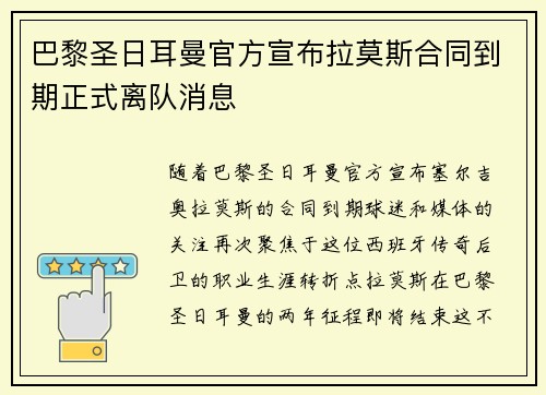 巴黎圣日耳曼官方宣布拉莫斯合同到期正式离队消息