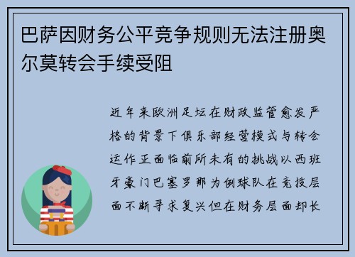 巴萨因财务公平竞争规则无法注册奥尔莫转会手续受阻