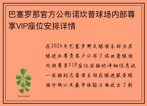 巴塞罗那官方公布诺坎普球场内部尊享VIP座位安排详情