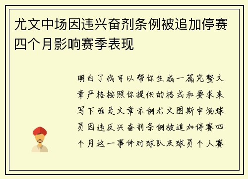尤文中场因违兴奋剂条例被追加停赛四个月影响赛季表现