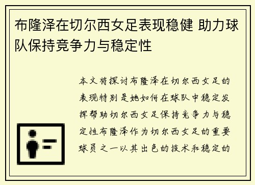 布隆泽在切尔西女足表现稳健 助力球队保持竞争力与稳定性