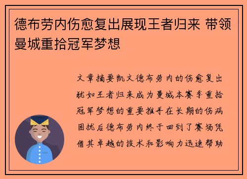 德布劳内伤愈复出展现王者归来 带领曼城重拾冠军梦想