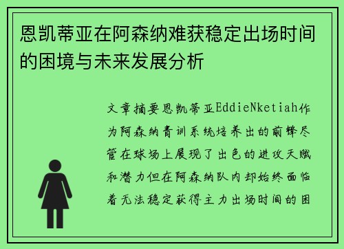 恩凯蒂亚在阿森纳难获稳定出场时间的困境与未来发展分析