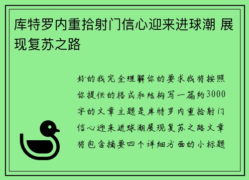 库特罗内重拾射门信心迎来进球潮 展现复苏之路