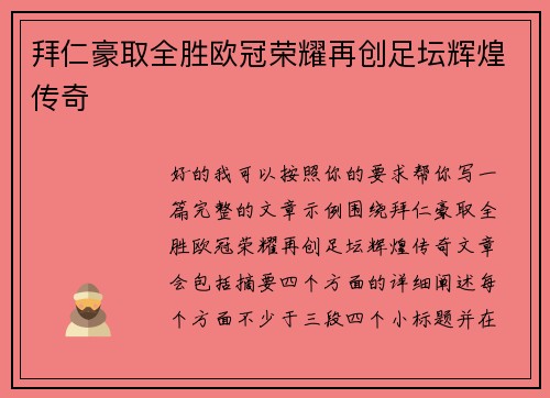 拜仁豪取全胜欧冠荣耀再创足坛辉煌传奇