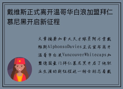 戴维斯正式离开温哥华白浪加盟拜仁慕尼黑开启新征程