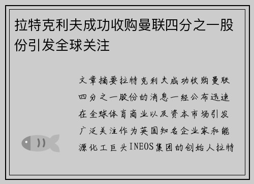 拉特克利夫成功收购曼联四分之一股份引发全球关注