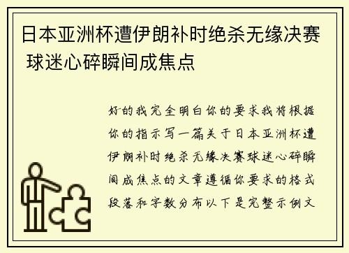 日本亚洲杯遭伊朗补时绝杀无缘决赛 球迷心碎瞬间成焦点