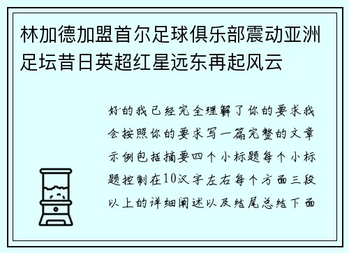 林加德加盟首尔足球俱乐部震动亚洲足坛昔日英超红星远东再起风云