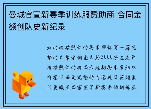 曼城官宣新赛季训练服赞助商 合同金额创队史新纪录