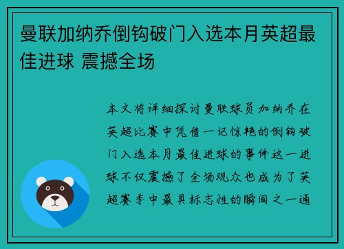 曼联加纳乔倒钩破门入选本月英超最佳进球 震撼全场