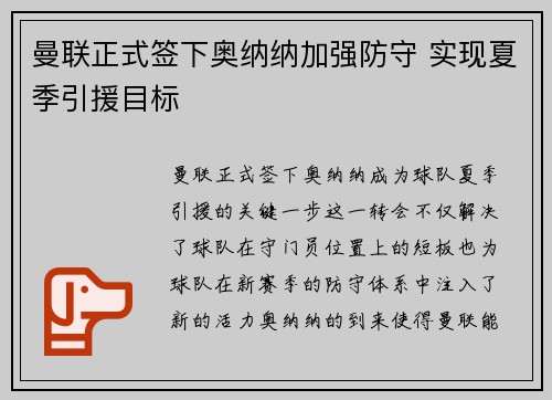 曼联正式签下奥纳纳加强防守 实现夏季引援目标