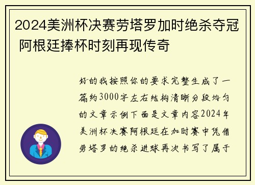 2024美洲杯决赛劳塔罗加时绝杀夺冠 阿根廷捧杯时刻再现传奇