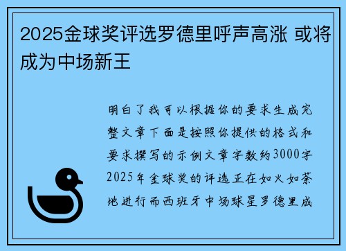 2025金球奖评选罗德里呼声高涨 或将成为中场新王