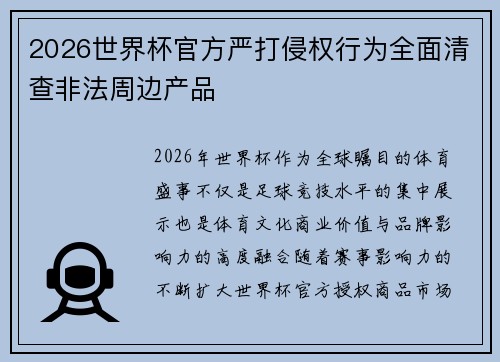 2026世界杯官方严打侵权行为全面清查非法周边产品