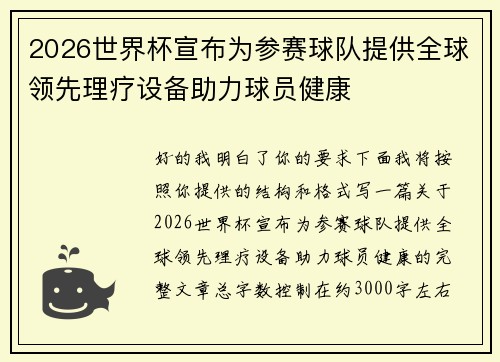 2026世界杯宣布为参赛球队提供全球领先理疗设备助力球员健康