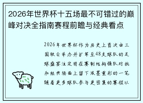 2026年世界杯十五场最不可错过的巅峰对决全指南赛程前瞻与经典看点